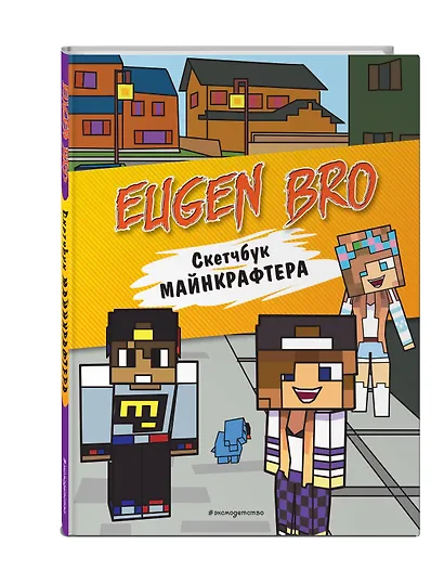 Евген Бро. Скетчбук майнкрафтера (Евген Бро, Диана, Маша) - фото 3