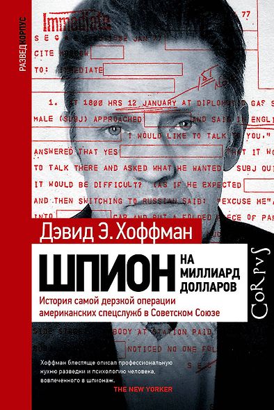 Шпион на миллиард долларов. История самой дерзкой операции американских спецслужб в Советском Союзе - фото 1