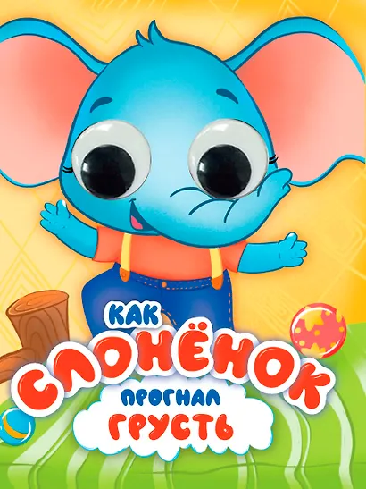 Как Слоненок прогнал грусть - фото 1