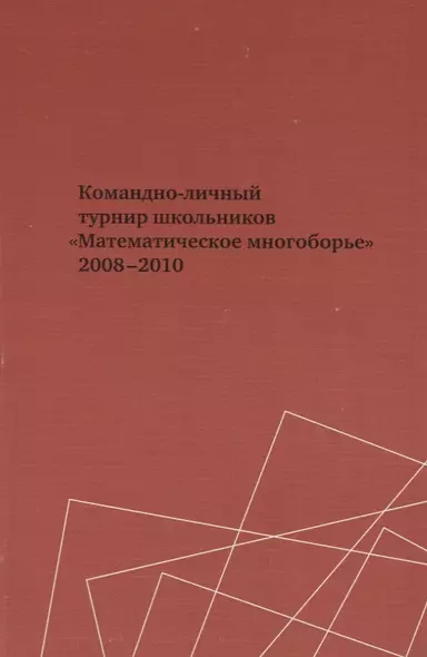 Командно-личный турнир школьников. "Математическое многоборье" 2008-2010 - фото 1