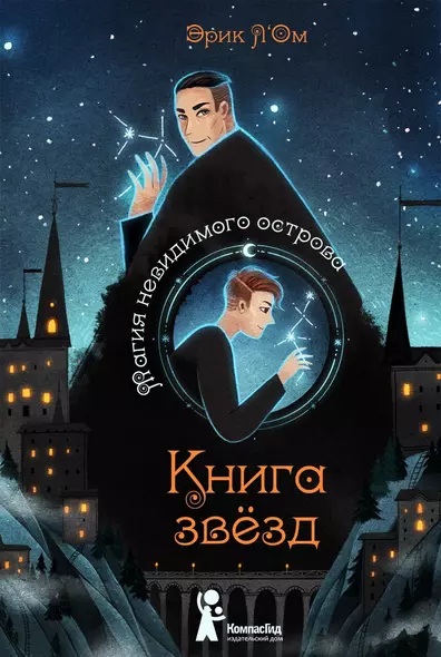 Книга звезд. Том 1. Магия невидимого острова - фото 1