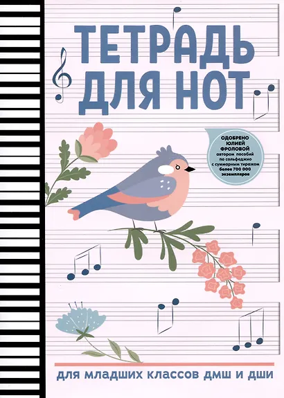 Тетрадь для нот «Птичка» 16 листов, А4 - Феникс+ - фото 1