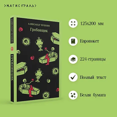 Гробовщик. Повести Белкина - фото 5