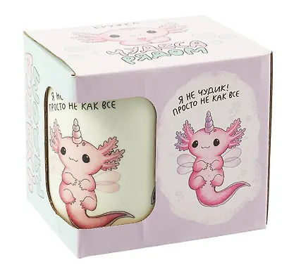 Кружка Аксолотль Чудеса рядом (керамика, деколь) (330мл) (коробка) - фото 4