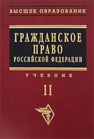 Гражданское право Российской Федерации: Учебник. Т.2. - фото 1