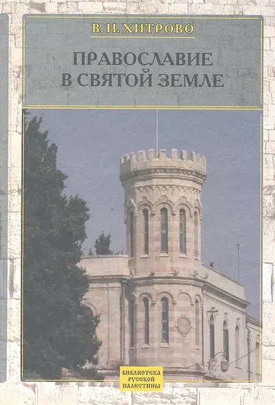 Собрание сочинений и писем. Т1. Православие в Святой Земле - фото 1