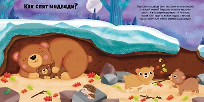 Животные и их малыши. Пора спать! - фото 2