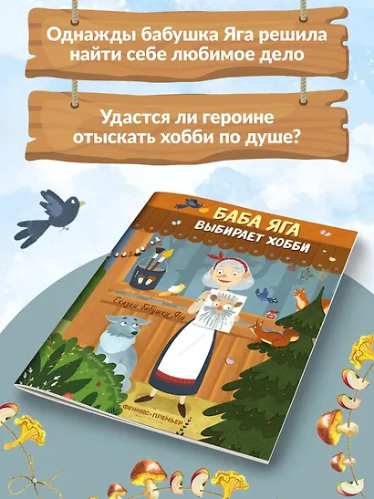 Баба Яга выбирает хобби - фото 7