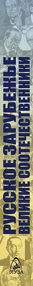 Русское зарубежье. Великие соотечественники - фото 5