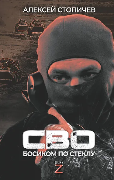 СВО. Босиком по стеклу - фото 1