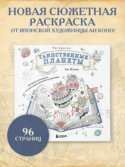 Таинственные планеты. Авторская раскраска от известной японской художницы - фото 4