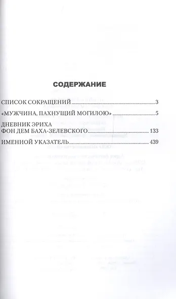 Дневник карателя. Эрих фон дем Бах-Зелевский - фото 2