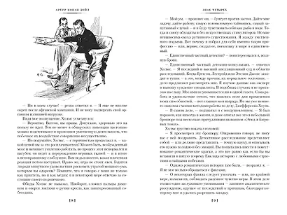 Знак четырех. Возвращение Шерлока Холмса - фото 13