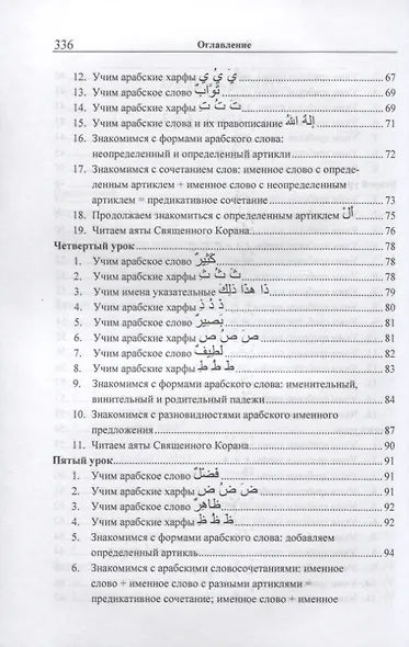 Учебник арабского языка Корана. В 4-х частях. Часть 1 (Уроки 1-17) - фото 4