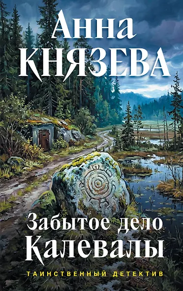 Забытое дело Калевалы - фото 1