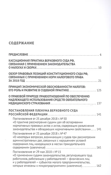 Налоговое право в решениях Верховного Суда Российской Федерации. Учебное пособие - фото 2