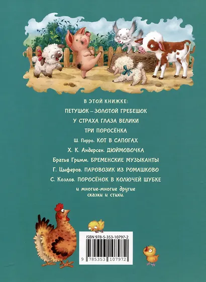 Дочкам и сыночкам. Любимые сказки и стихи - фото 2