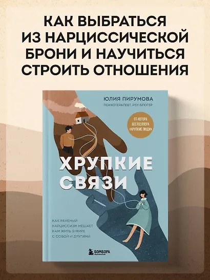 Хрупкие связи. Как раненый нарциссизм мешает нам жить в мире с собой и другими - фото 4