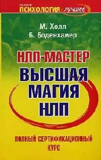 НЛП-мастер: полный сертификационный курс: Высшая магия НЛП - фото 1