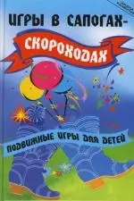 Игры в сапогах-скороходах:подвижные игры - фото 1