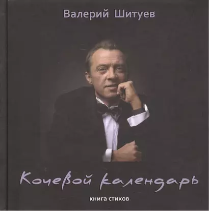 Кочевой календарь. Книга стихов - фото 1