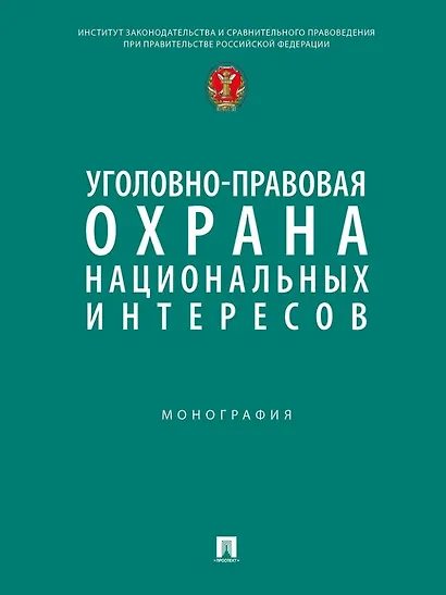 Уголовно-правовая охрана национальных интересов. Монография - фото 1