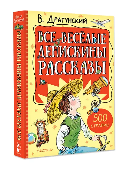 Все весёлые Денискины рассказы - фото 3