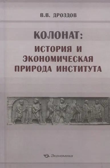 Колонат: история и экономическая природа института - фото 1