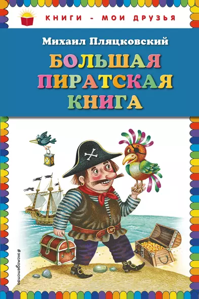 Большая пиратская книга - фото 1