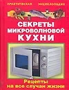 Секреты микроволновой кухни: Рецепты на все случаи жизни - фото 1