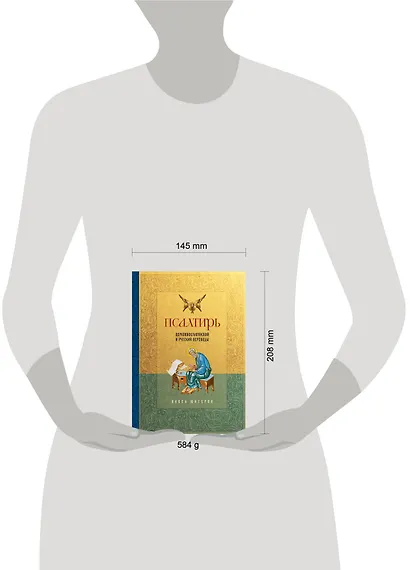 Псалтирь. Церковно-славянский и русский переводы - фото 7