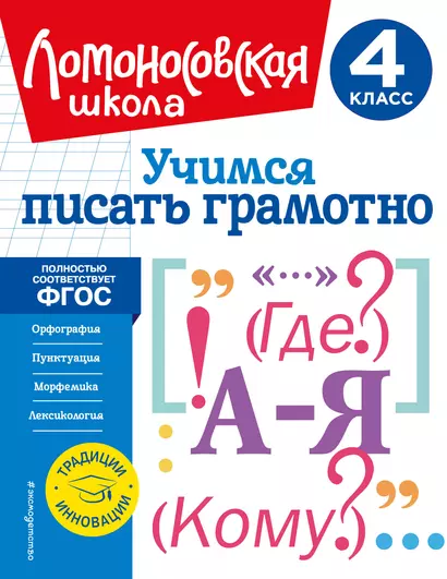 Учимся писать грамотно. 4 класс - фото 1