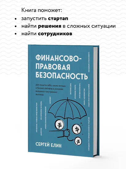 Финансово-правовая безопасность для защиты себя, своих личных и бизнес-активов в условиях внешних и внутренних вызовов - фото 6