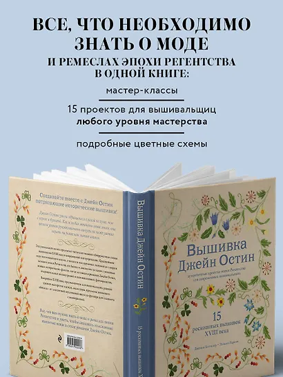 Вышивка Джейн Остин. Аутентичные проекты эпохи Регентства для современных вышивальщиц - фото 6