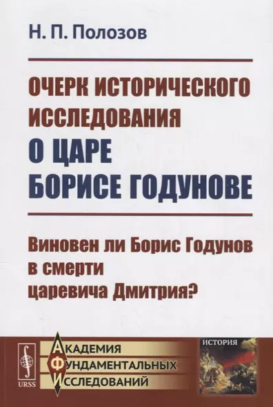 Очерк исторического исследования о царе Борисе Годунове. Виновен ли Борис Годунов в смерти царевича Дмитрия? - фото 1