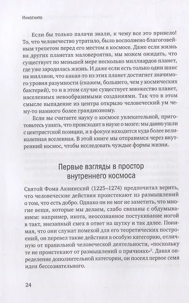 Инкогнито. Тайная жизнь мозга - фото 4