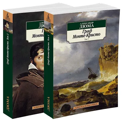 Граф Монте-Кристо (комплект из 2 книг) - фото 2