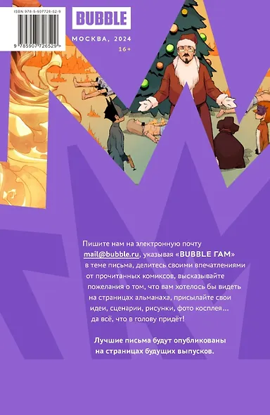 BUBBLE ГАМ. Альманах # 6: книга комиксов - фото 2