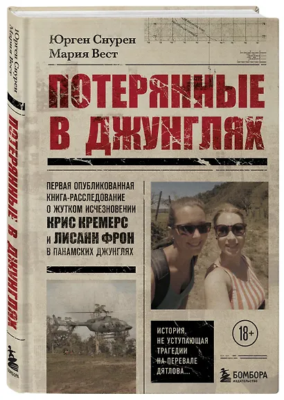 Потерянные в джунглях. Первая опубликованная книга-расследование о жутком исчезновении Крис Кремерс и Лисанн Фрон в панамских джунглях - фото 3