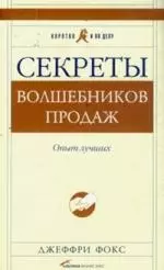 Секреты волшебников продаж: Опыт лучших - фото 1