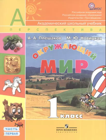 Окружающий мир. 1 класс. Учебник для общеобразовательных организаций с приложением на электронном носителе. В двух частях. Часть 1 (комплект из 2 книг) - фото 1