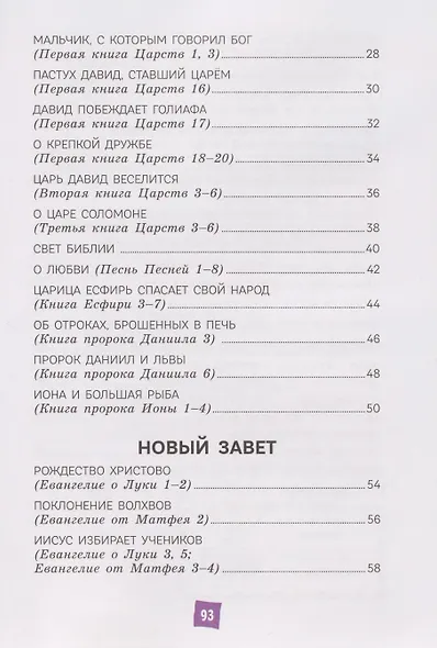 Моя первая Библия - фото 14