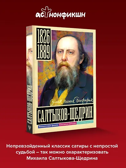 Салтыков-Щедрин - фото 4