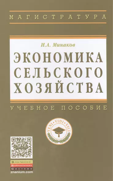 Экономика сельского хозяйства. - 3-е изд.перераб. и доп. - фото 1