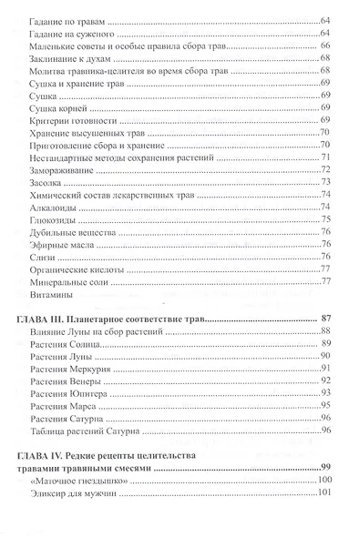 Большая книга целительных трав. Магия ароматов - фото 3