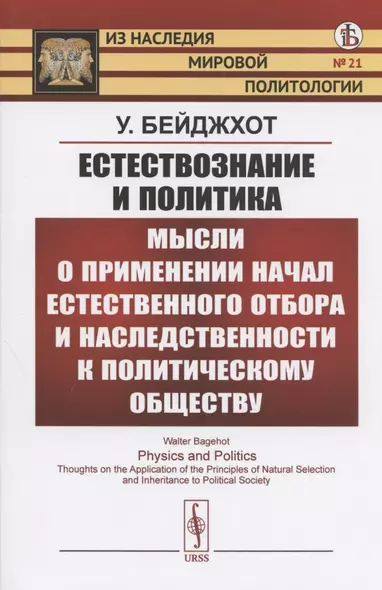 Естествознание и политика. Мысли о применении начал естественного отбора и наследственности к политическому обществу - фото 1