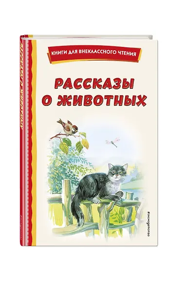 Рассказы о животных (с ил.) - фото 3