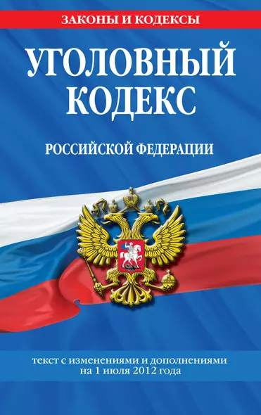 Уголовный кодекс Российской Федерации : текст с изм. и доп. на 1 июля 2012 г. - фото 1