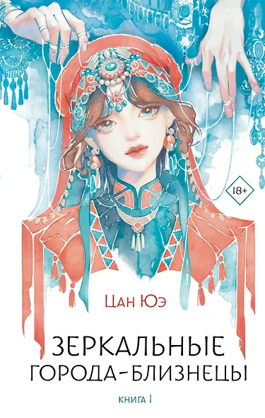 Зеркальные города-близнецы. Книга 1 - фото 1