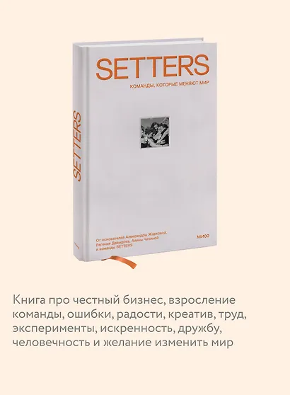 SETTERS: Команды, которые меняют мир - фото 6